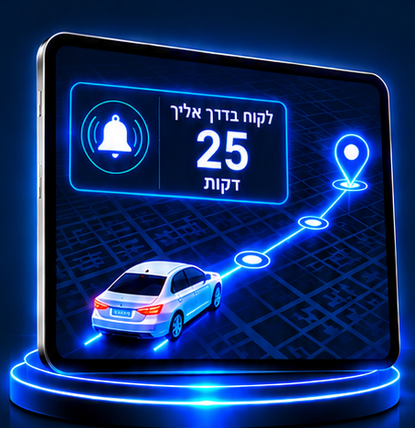 הודעה לעסק על זמן הגעת הלקוח